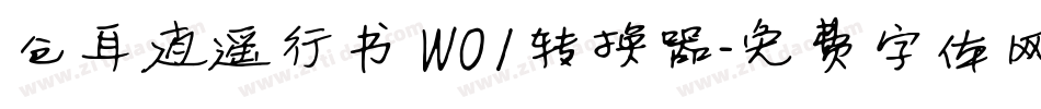 仓耳逍遥行书 W01转换器字体转换